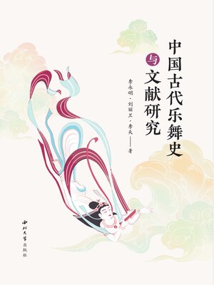 cover image of 中国古代乐舞史与文献研究